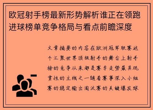 欧冠射手榜最新形势解析谁正在领跑进球榜单竞争格局与看点前瞻深度
