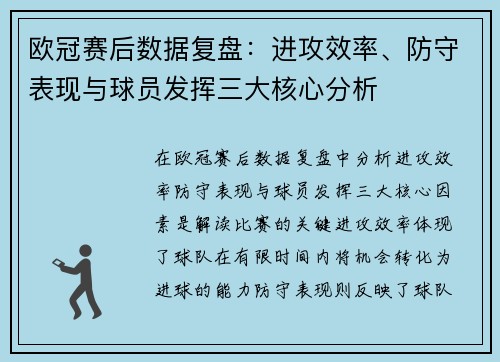 欧冠赛后数据复盘:进攻效率、防守表现与球员发挥三大核心分析 欧冠赛后数据复盘:进攻效率、防守表现与球员发挥三大核心分析