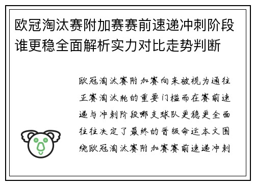 欧冠淘汰赛附加赛赛前速递冲刺阶段谁更稳全面解析实力对比走势判断 欧冠淘汰赛附加赛赛前速递冲刺阶段谁更稳全面解析实力对比走势判断