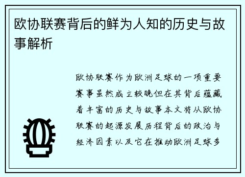 欧协联赛背后的鲜为人知的历史与故事解析 欧协联赛背后的鲜为人知的历史与故事解析