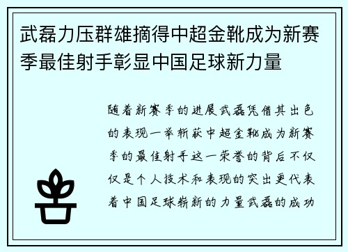 武磊力压群雄摘得中超金靴成为新赛季最佳射手彰显中国足球新力量 武磊力压群雄摘得中超金靴成为新赛季最佳射手彰显中国足球新力量