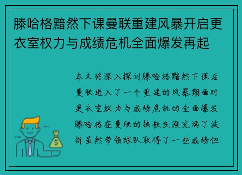 滕哈格黯然下课曼联重建风暴开启更衣室权力与成绩危机全面爆发再起 滕哈格黯然下课曼联重建风暴开启更衣室权力与成绩危机全面爆发再起