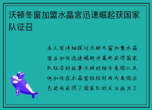 沃顿冬窗加盟水晶宫迅速崛起获国家队征召