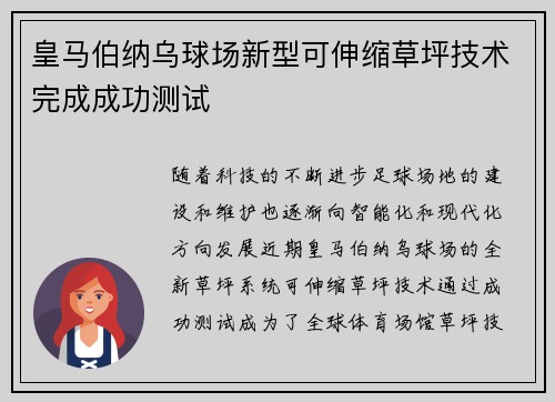 皇马伯纳乌球场新型可伸缩草坪技术完成成功测试 皇马伯纳乌球场新型可伸缩草坪技术完成成功测试