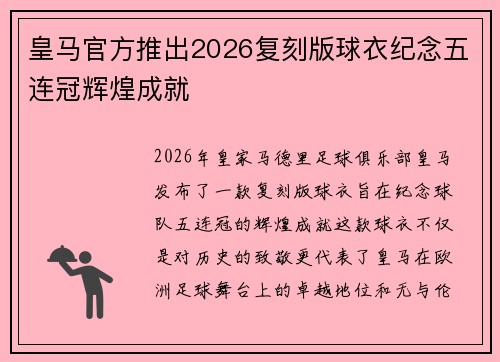 皇马官方推出2026复刻版球衣纪念五连冠辉煌成就 皇马官方推出2026复刻版球衣纪念五连冠辉煌成就