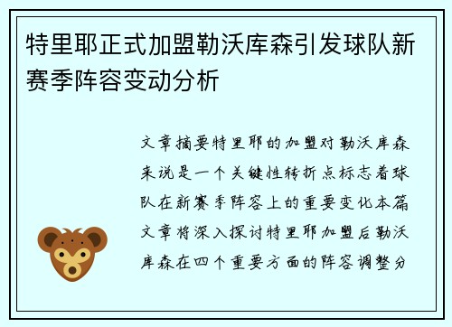 特里耶正式加盟勒沃库森引发球队新赛季阵容变动分析 特里耶正式加盟勒沃库森引发球队新赛季阵容变动分析