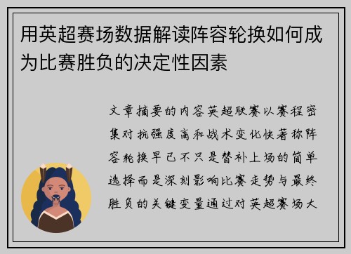 用英超赛场数据解读阵容轮换如何成为比赛胜负的决定性因素 用英超赛场数据解读阵容轮换如何成为比赛胜负的决定性因素