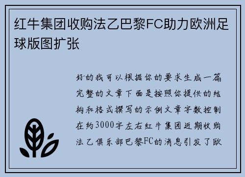 红牛集团收购法乙巴黎FC助力欧洲足球版图扩张 红牛集团收购法乙巴黎FC助力欧洲足球版图扩张