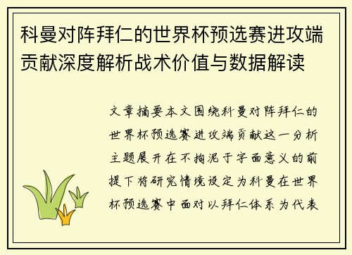 科曼对阵拜仁的世界杯预选赛进攻端贡献深度解析战术价值与数据解读 科曼对阵拜仁的世界杯预选赛进攻端贡献深度解析战术价值与数据解读