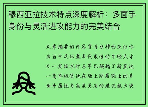 穆西亚拉技术特点深度解析:多面手身份与灵活进攻能力的完美结合 穆西亚拉技术特点深度解析:多面手身份与灵活进攻能力的完美结合