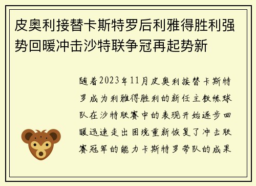 皮奥利接替卡斯特罗后利雅得胜利强势回暖冲击沙特联争冠再起势新 皮奥利接替卡斯特罗后利雅得胜利强势回暖冲击沙特联争冠再起势新
