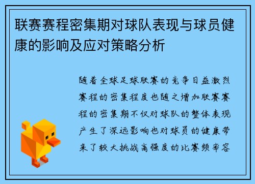 联赛赛程密集期对球队表现与球员健康的影响及应对策略分析 联赛赛程密集期对球队表现与球员健康的影响及应对策略分析