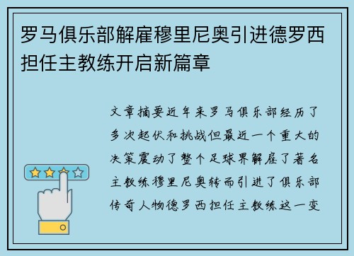 罗马俱乐部解雇穆里尼奥引进德罗西担任主教练开启新篇章 罗马俱乐部解雇穆里尼奥引进德罗西担任主教练开启新篇章