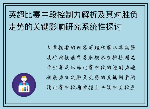 英超比赛中段控制力解析及其对胜负走势的关键影响研究系统性探讨 英超比赛中段控制力解析及其对胜负走势的关键影响研究系统性探讨
