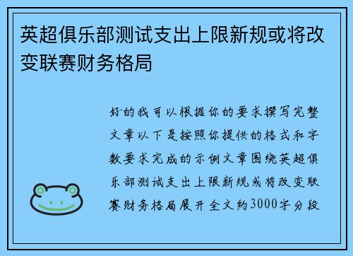 英超俱乐部测试支出上限新规或将改变联赛财务格局 英超俱乐部测试支出上限新规或将改变联赛财务格局