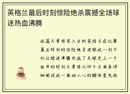 英格兰最后时刻惊险绝杀震撼全场球迷热血沸腾 英格兰最后时刻惊险绝杀震撼全场球迷热血沸腾