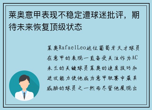 莱奥意甲表现不稳定遭球迷批评,期待未来恢复顶级状态 莱奥意甲表现不稳定遭球迷批评,期待未来恢复顶级状态