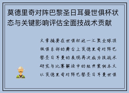 莫德里奇对阵巴黎圣日耳曼世俱杯状态与关键影响评估全面技战术贡献 莫德里奇对阵巴黎圣日耳曼世俱杯状态与关键影响评估全面技战术贡献