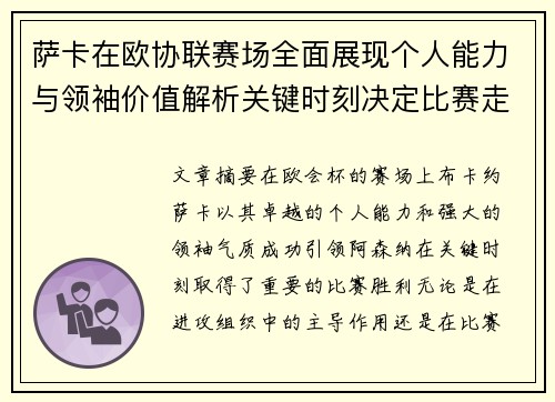 萨卡在欧协联赛场全面展现个人能力与领袖价值解析关键时刻决定比赛走势