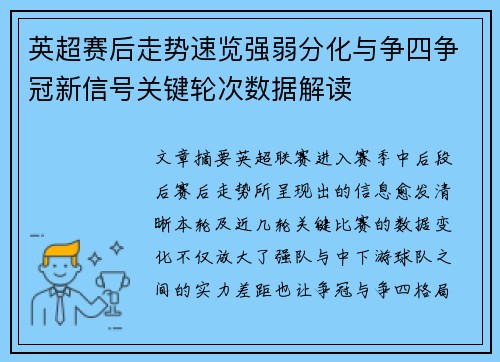 英超赛后走势速览强弱分化与争四争冠新信号关键轮次数据解读 英超赛后走势速览强弱分化与争四争冠新信号关键轮次数据解读