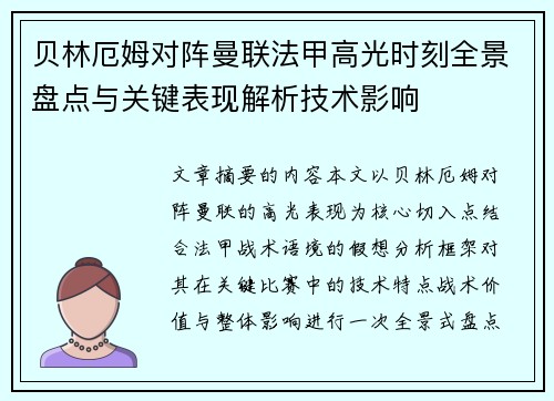 贝林厄姆对阵曼联法甲高光时刻全景盘点与关键表现解析技术影响 贝林厄姆对阵曼联法甲高光时刻全景盘点与关键表现解析技术影响