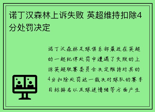 诺丁汉森林上诉失败 英超维持扣除4分处罚决定 诺丁汉森林上诉失败 英超维持扣除4分处罚决定