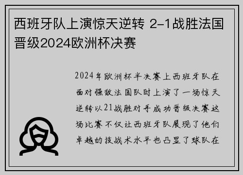 西班牙队上演惊天逆转 2-1战胜法国晋级2024欧洲杯决赛 西班牙队上演惊天逆转 2-1战胜法国晋级2024欧洲杯决赛