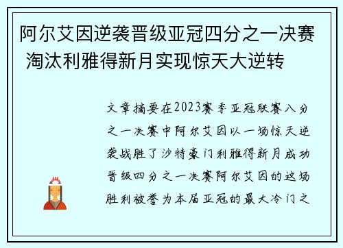 阿尔艾因逆袭晋级亚冠四分之一决赛 淘汰利雅得新月实现惊天大逆转 阿尔艾因逆袭晋级亚冠四分之一决赛 淘汰利雅得新月实现惊天大逆转