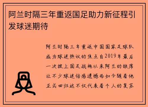阿兰时隔三年重返国足助力新征程引发球迷期待 阿兰时隔三年重返国足助力新征程引发球迷期待