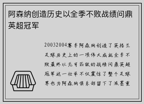 阿森纳创造历史以全季不败战绩问鼎英超冠军 阿森纳创造历史以全季不败战绩问鼎英超冠军
