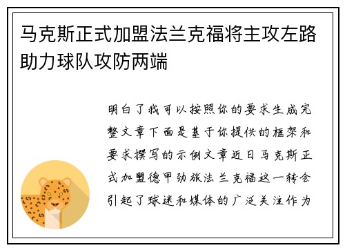 马克斯正式加盟法兰克福将主攻左路助力球队攻防两端 马克斯正式加盟法兰克福将主攻左路助力球队攻防两端
