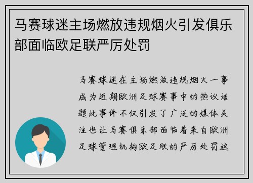 马赛球迷主场燃放违规烟火引发俱乐部面临欧足联严厉处罚