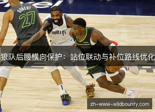 狼队后腰横向保护:站位联动与补位路线优化 狼队后腰横向保护:站位联动与补位路线优化