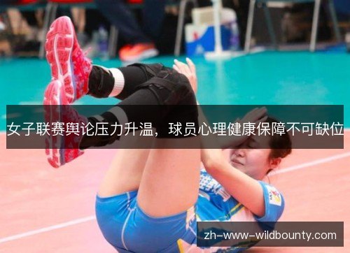 女子联赛舆论压力升温，球员心理健康保障不可缺位