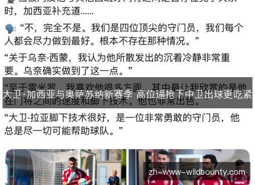 大卫·加西亚与奥萨苏纳新赛季 高位逼抢下中卫出球更吃紧 大卫·加西亚与奥萨苏纳新赛季 高位逼抢下中卫出球更吃紧